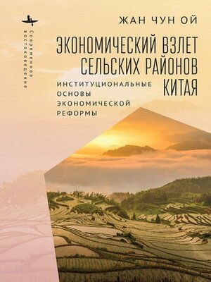 cover image of Rural China Takes Off